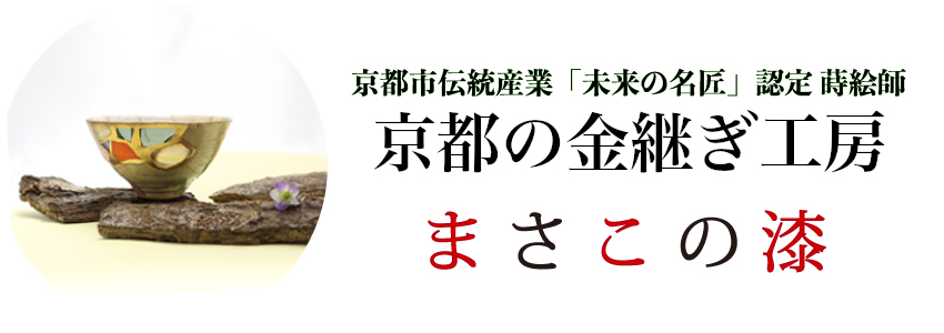 京都の金継ぎ教室　まさこの漆／金継ぎ、漆塗り、蒔絵、うるしアート